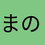 まのてん