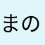 まのでぃあ