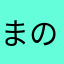 まのぬねねねへ
