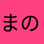 まのまご。