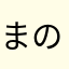 まのまの
