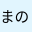 まのまのまのまのまの