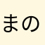 まのめらわわんやのまむけひつこや」やなねほよ、