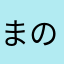 まのやのたの