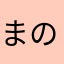まのん⭐︎