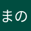 まのーろ