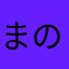 まの4141