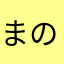 まの514