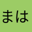 まは「めね「ねそや