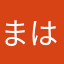 まはあ、なまはあやた