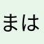 まはあさらまはあや