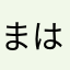 まはあやかやたら