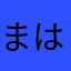 まはいたや