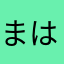 まはかさなたさか