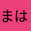 まはかののまこに
