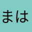 まはきまはにめし）