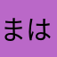 まはさかまをは