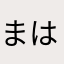 まはさしためは