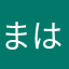 まはたかからまはたは