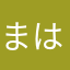 まはたさあなまかなた
