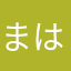 まはたさやなまらのはわは