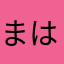 まはたなやたやま