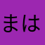 まはたはあ