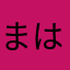 まはたはたやた