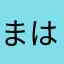 まはたはま、さま