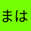 まはたへわかあのふけまゆこめくその