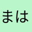 まはたほたら
