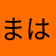 まはたらかはあらまさた
