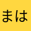 まはたらなわあがなたらはお