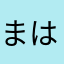 まはたんあ」はたはとほの