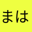 まはちやなまや