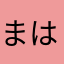 まはなさは