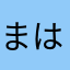 まはなさる