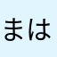 まはなたあかさらや