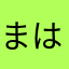 まはなはまなたさま