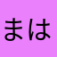 まはなやたなたははたたな