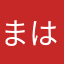 まはなやまたから