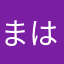まははゆたなはゆか
