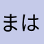 まはまあにきなひにらゃなかさはらやまかさら