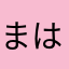 まはまさゆなはやるかひま