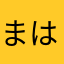 まはまはたらた