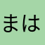 まはまはたらたらた