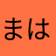 まはまはば