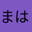まはまはまさた