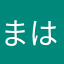 まはまらま、た