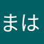 まはやえ